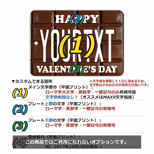 【ミラータグ】チョコレートバー(バレンタイン)/オリジナルアメリカナンバープレート型エアフレッシュナー