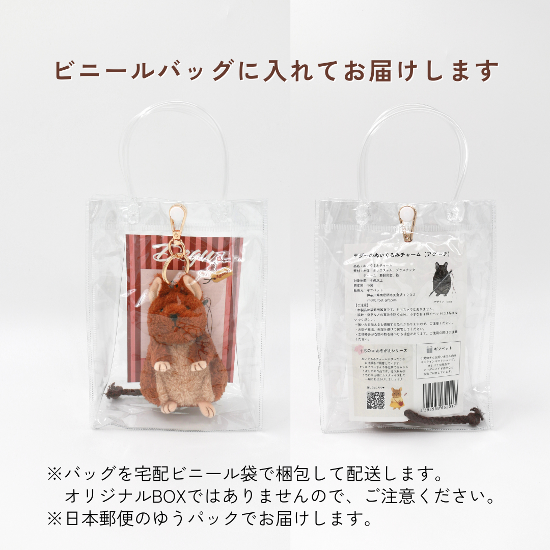 デグーのぬいぐるみチャーム（アグーチ）