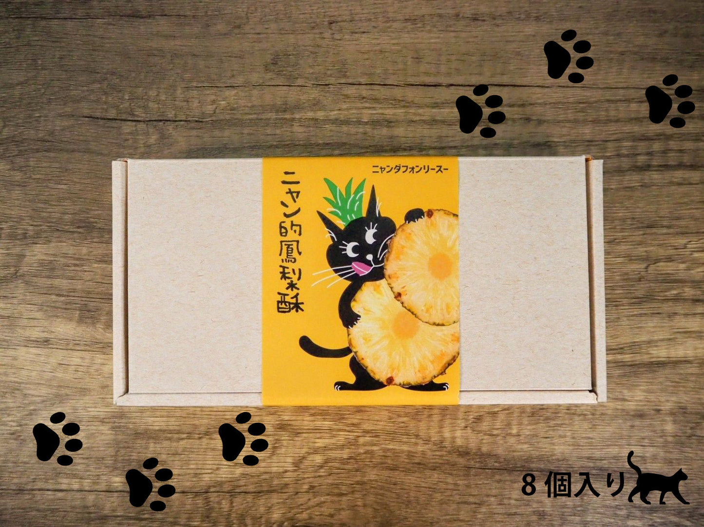 【販売中止】パイナップルケーキ　ニャン的鳳梨酥(ニャンダフォンリースー)手作り・保存料・添加物不使用