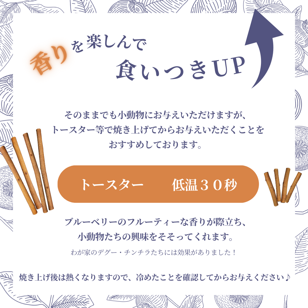足柄産100%　香るブルーベリーのかじり木＜お得セット30g×3袋＞