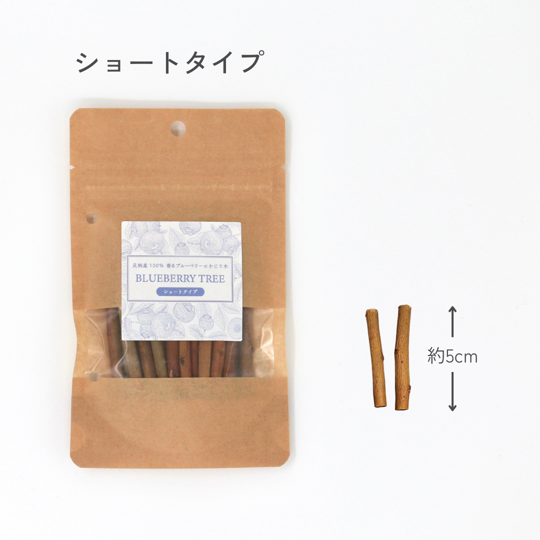 足柄産100%　香るブルーベリーのかじり木＜30g＞