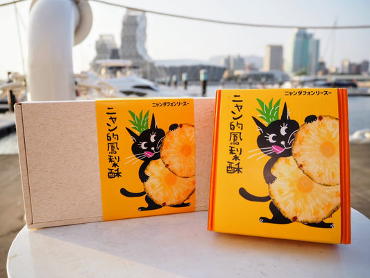 【販売中止】パイナップルケーキ　ニャン的鳳梨酥(ニャンダフォンリースー)手作り・保存料・添加物不使用