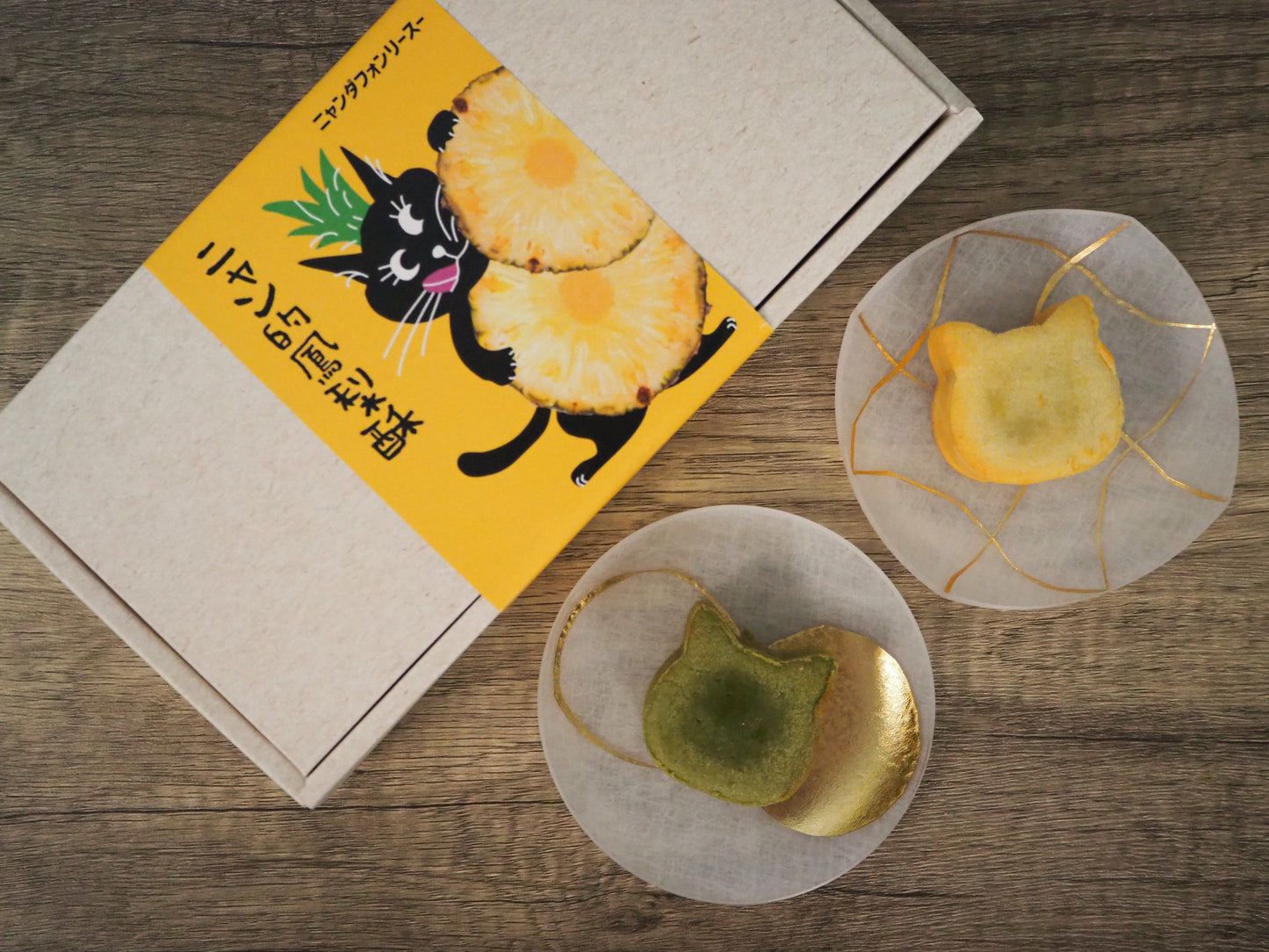 【販売中止】パイナップルケーキ　ニャン的鳳梨酥(ニャンダフォンリースー)手作り・保存料・添加物不使用