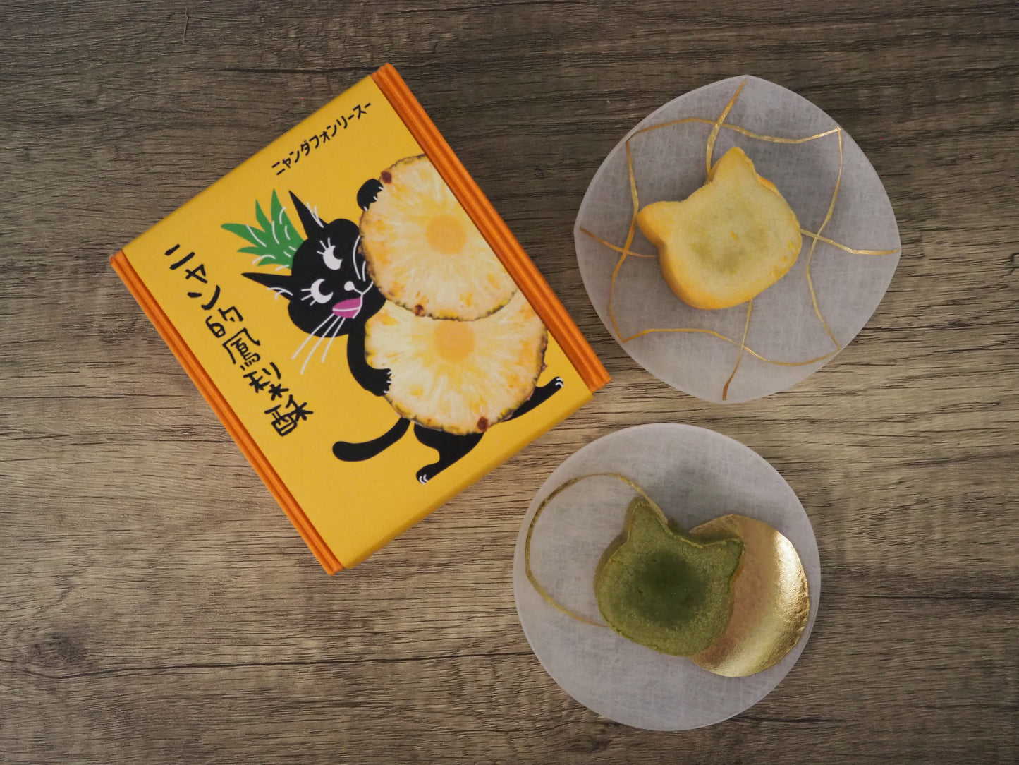 【販売中止】パイナップルケーキ　ニャン的鳳梨酥(ニャンダフォンリースー)手作り・保存料・添加物不使用