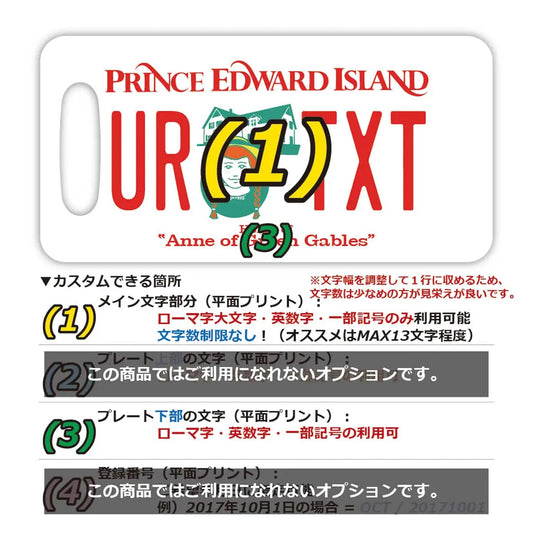 【ラゲッジタグ】プリンスエドワードアイランド・赤毛のアン/オリジナルカナダナンバープレート型・おしゃれ ・紛失防止タグ