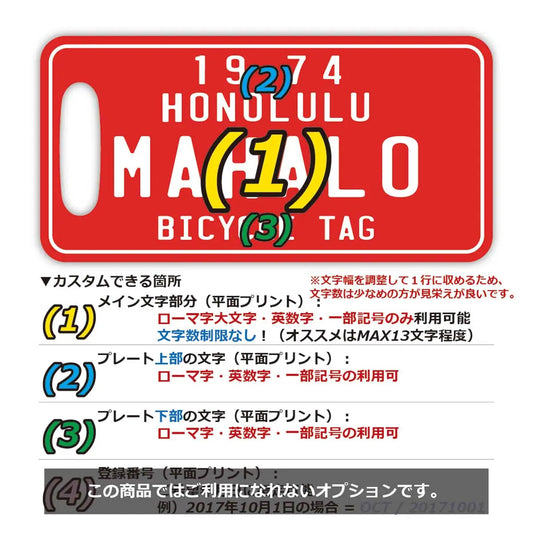 【ラゲッジタグ】ハワイ自転車タグ風・レッド/オリジナルアメリカナンバープレート型・おしゃれ ・紛失防止タグ