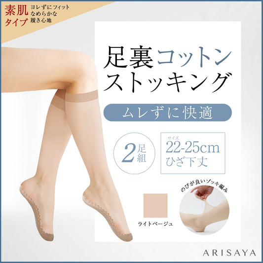 足裏コットンストッキング（ひざ下素肌タイプ）