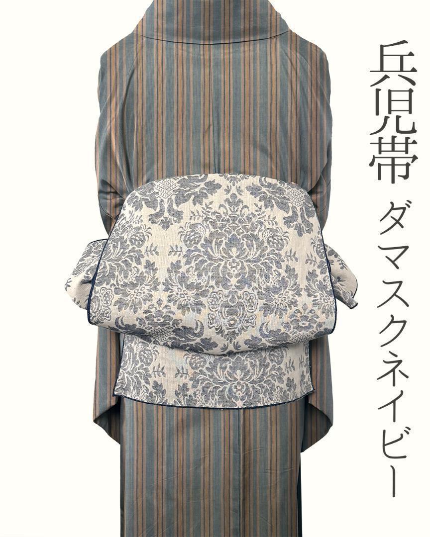 兵児帯 大人のへこ帯 ダマスク ネイビー リバーシブル 紺色 名古屋帯
