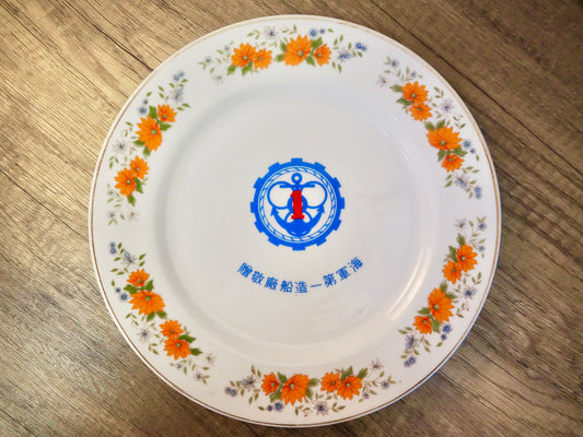 海軍の記念プレート1枚【台湾ビンテージ】
